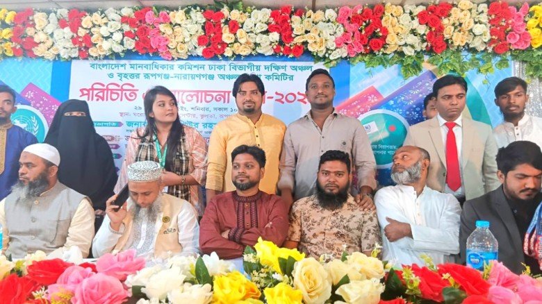 রূপগঞ্জে বাংলাদেশ মানবাধিকার কমিশনের পরিচিতি সভা অ...