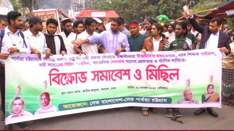 পার্বত্য চট্টগ্রামের বিচ্ছিন্নতাবাদী গোষ্ঠীর দোসরদের গ্রেফতার ও ফাঁসির দাবিতে শাহবাগে বিক্ষোভ