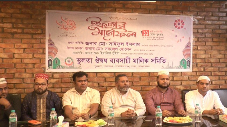 ভূলতা ঔষধ ব্যবসায়ী মালিক সমিতির ইফতার মা